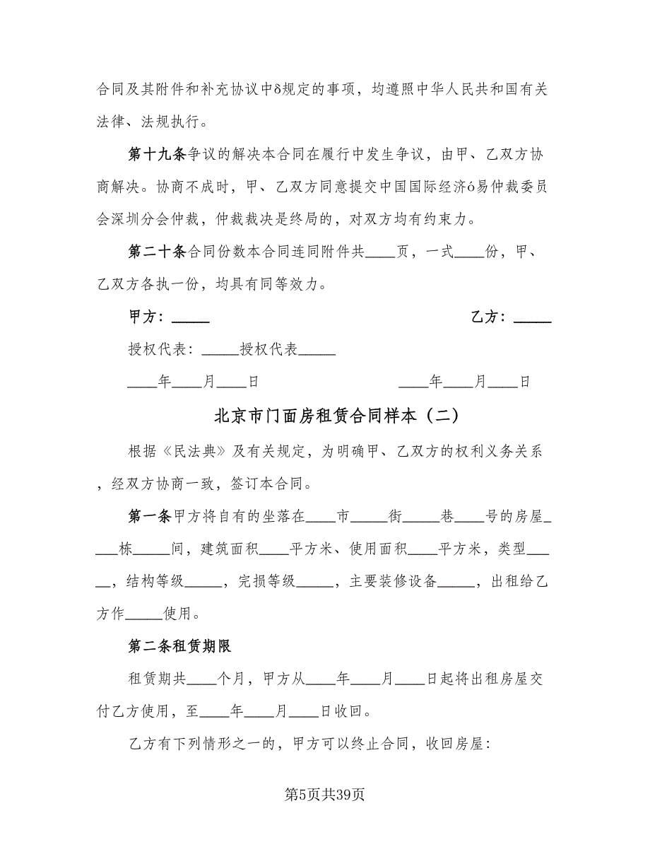 北京市门面房租赁合同样本（8篇）.doc_第5页