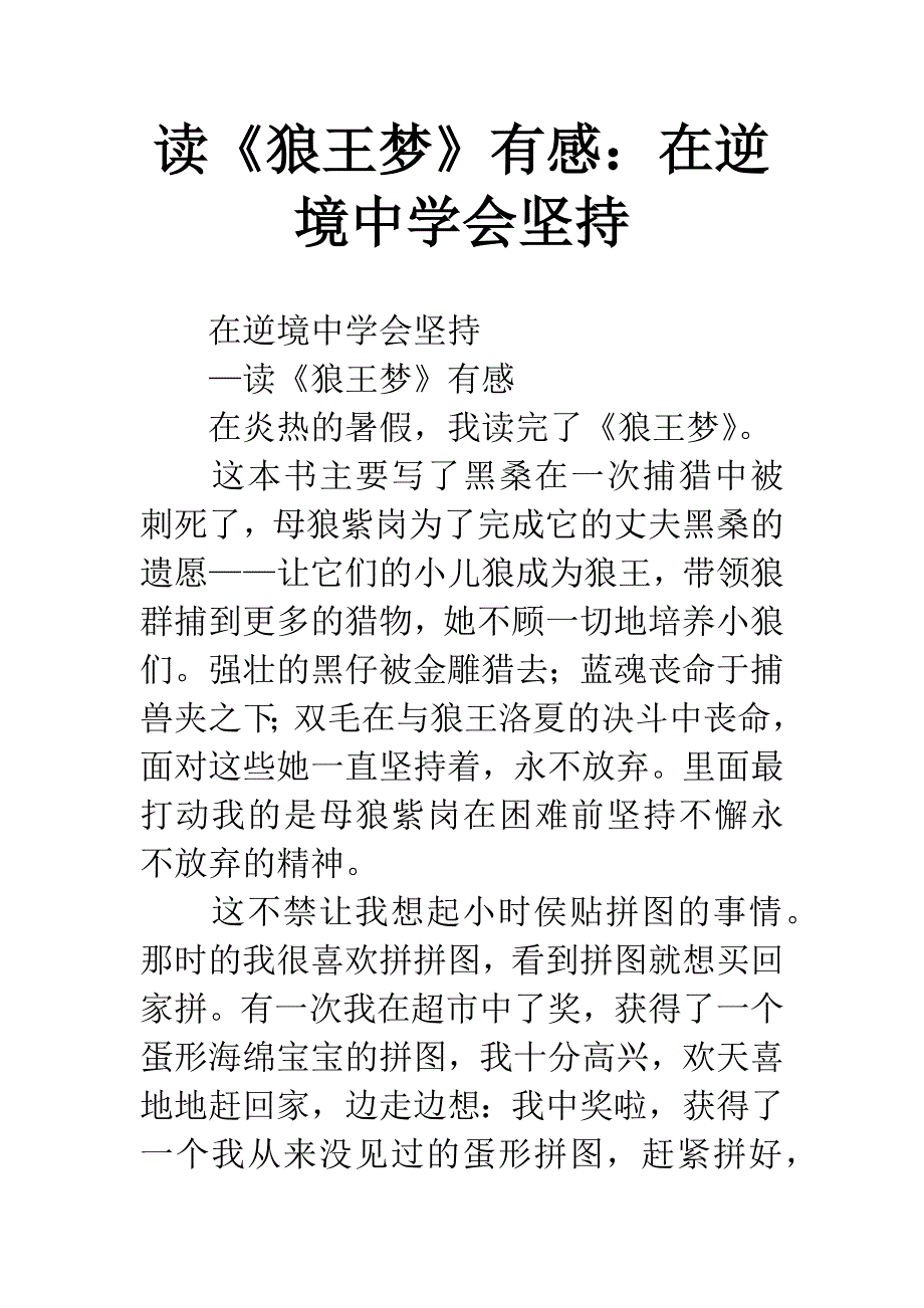 读《狼王梦》有感：在逆境中学会坚持.docx_第1页