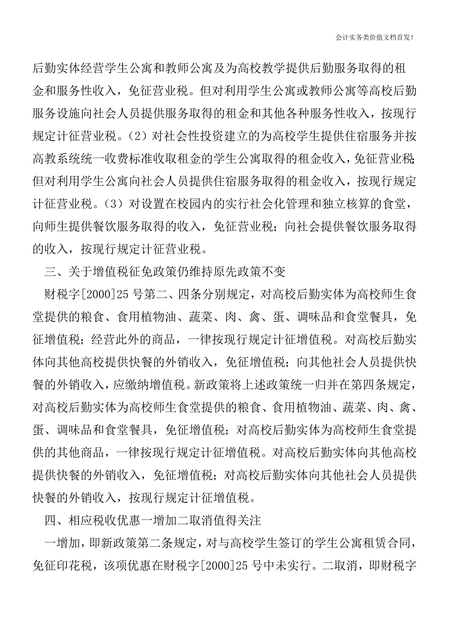 经营高校学生公寓及高校后勤社会化改革有关税收政策-财税法规解读获奖文档.doc_第2页