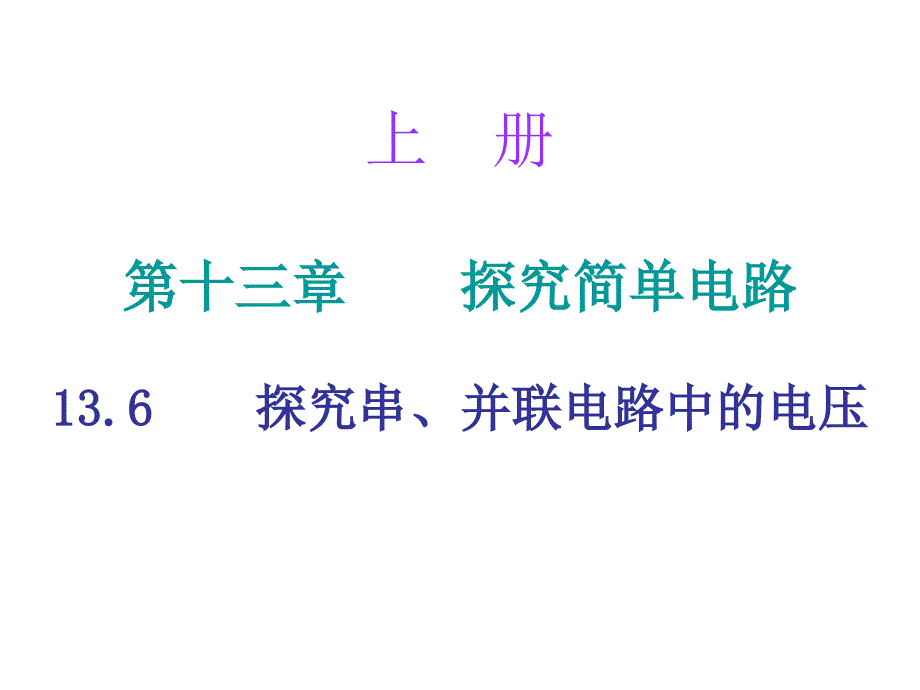 2018年秋九年级物理沪粤版上册同步课件：13.6 (共28.ppt)_第1页