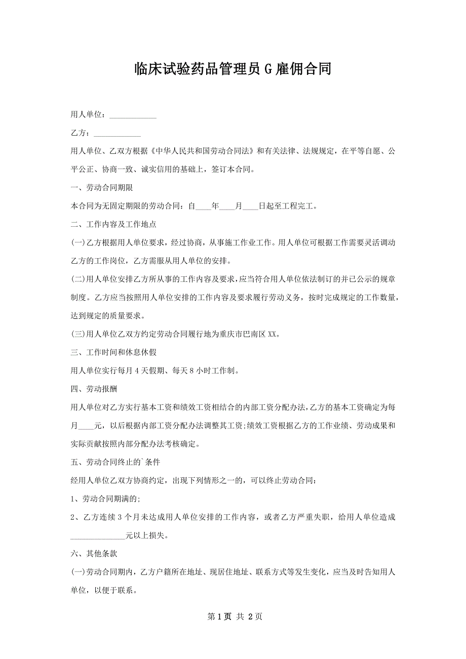 临床试验药品管理员G雇佣合同_第1页