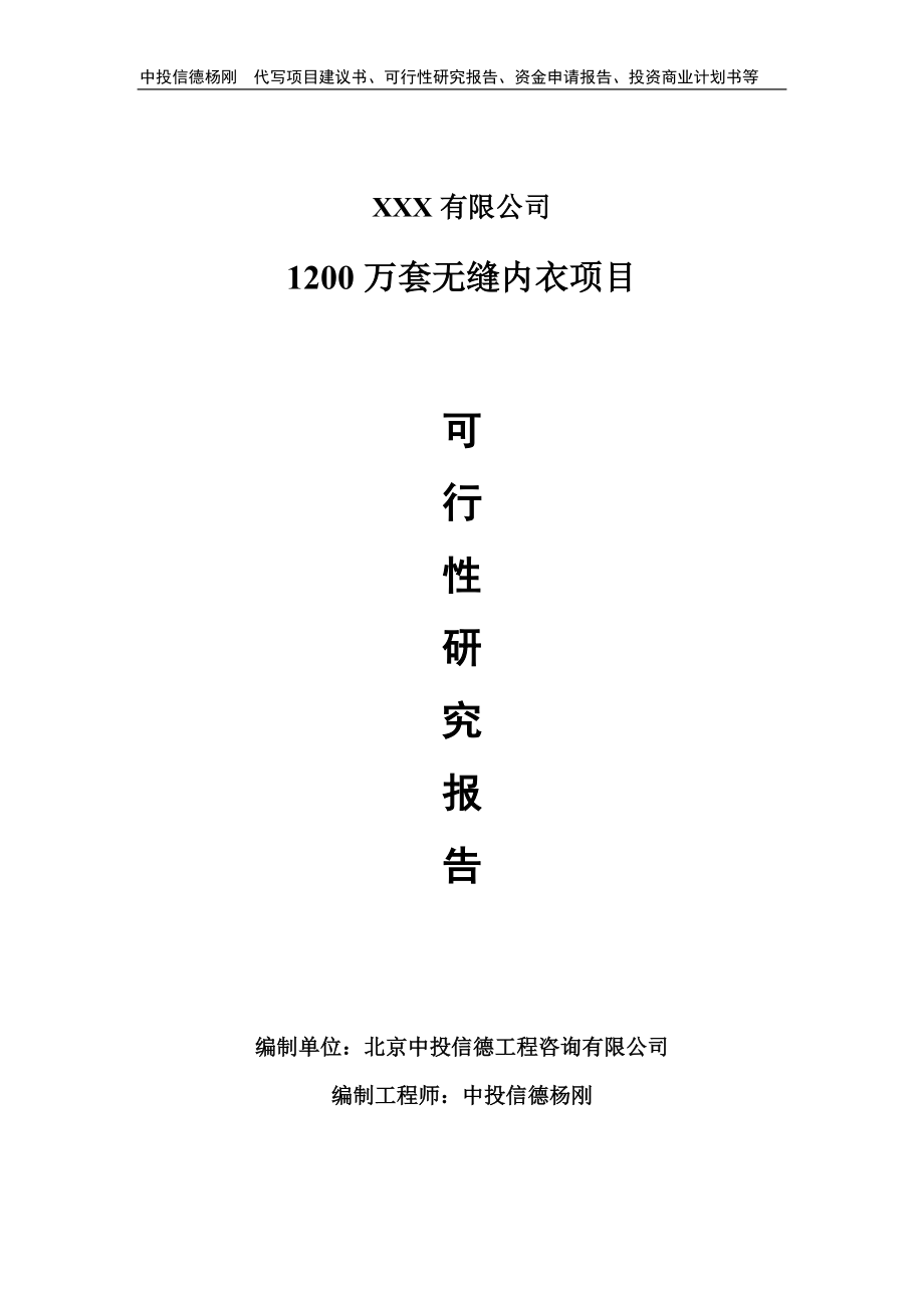 1200万套无缝内衣项目可行性研究报告申请建议书_第1页