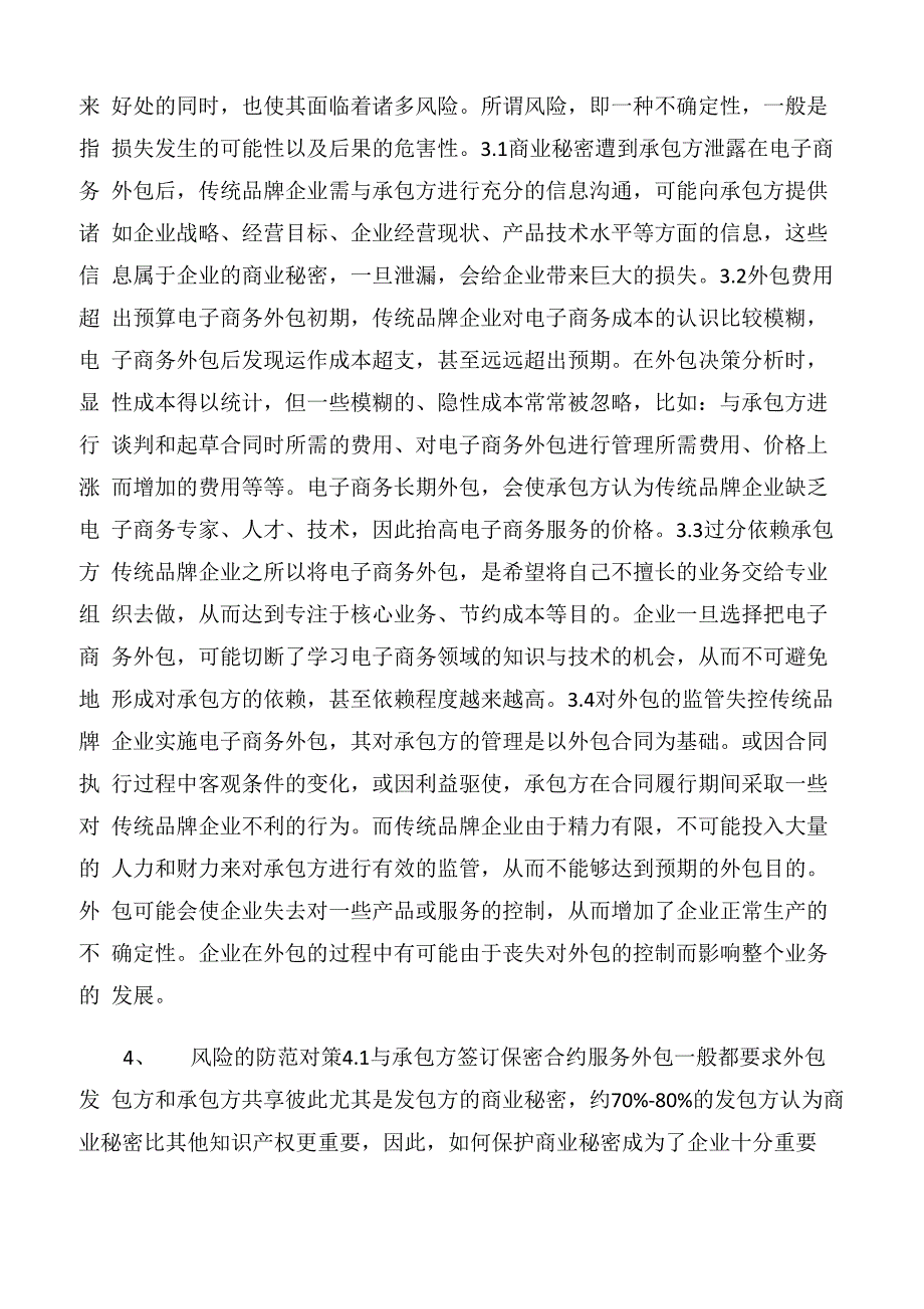 电子商务的效益和风险分析3篇_第3页