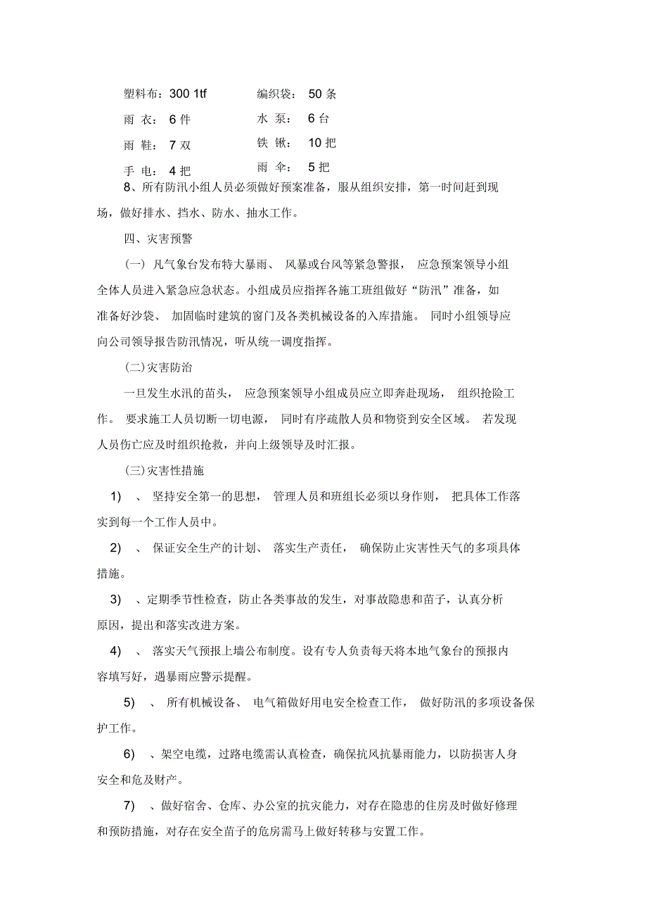 施工现场防汛应急预案_第4页