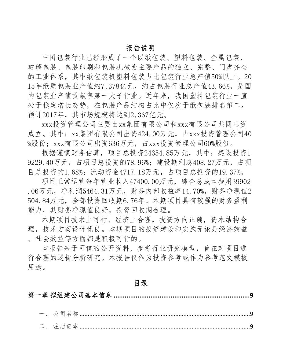 宁波关于成立纸塑复合包装袋公司可行性报告(DOC 81页)_第2页