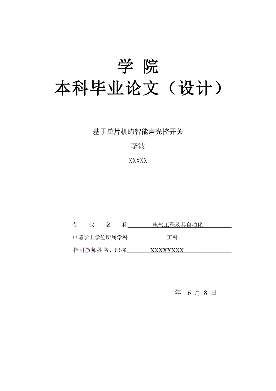 基于单片机的智能声光控开关优秀毕业设计_第1页