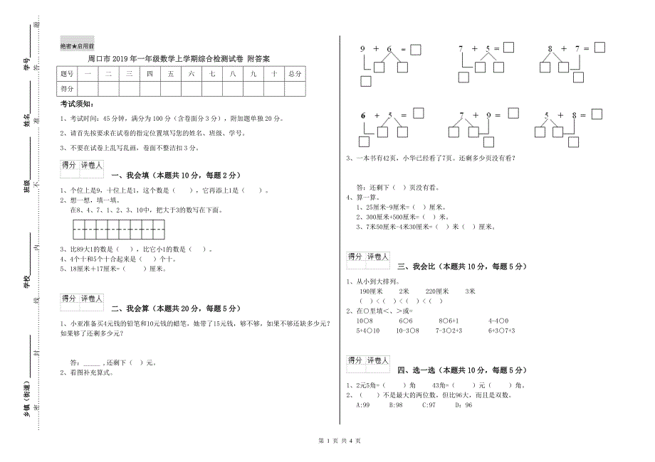 周口市2019年一年级数学上学期综合检测试卷 附答案.doc_第1页