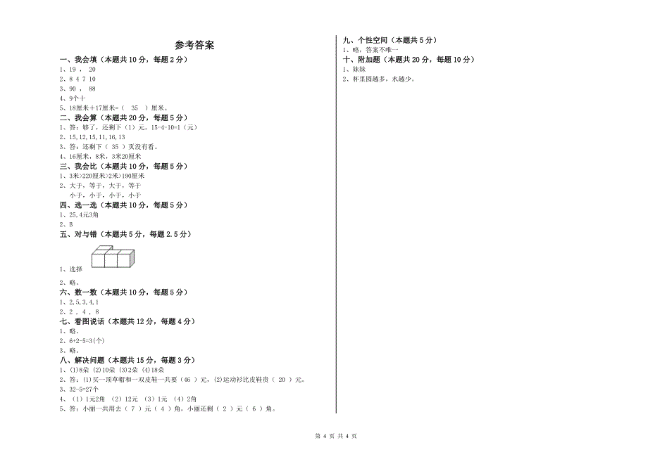 周口市2019年一年级数学上学期综合检测试卷 附答案.doc_第4页