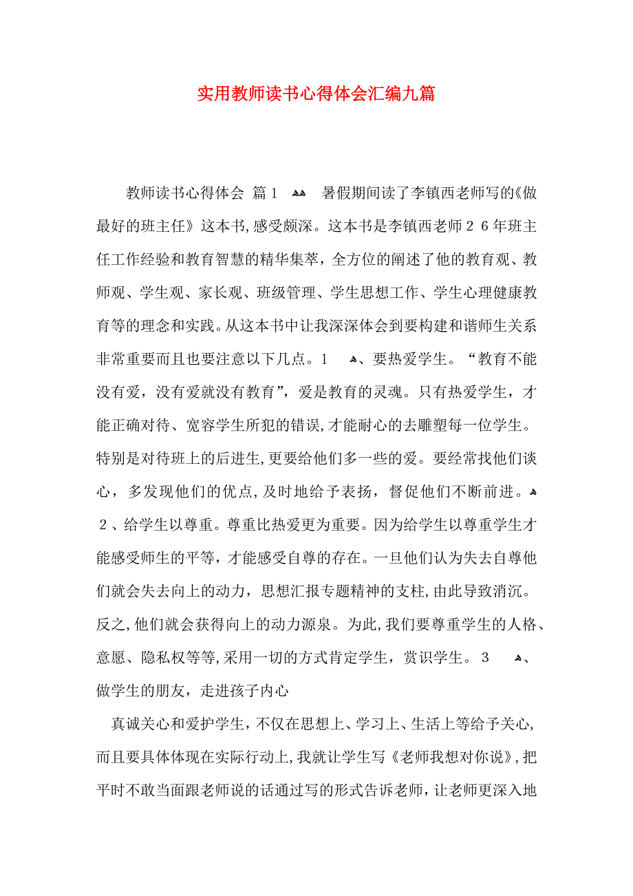 实用教师读书心得体会汇编九篇_第1页