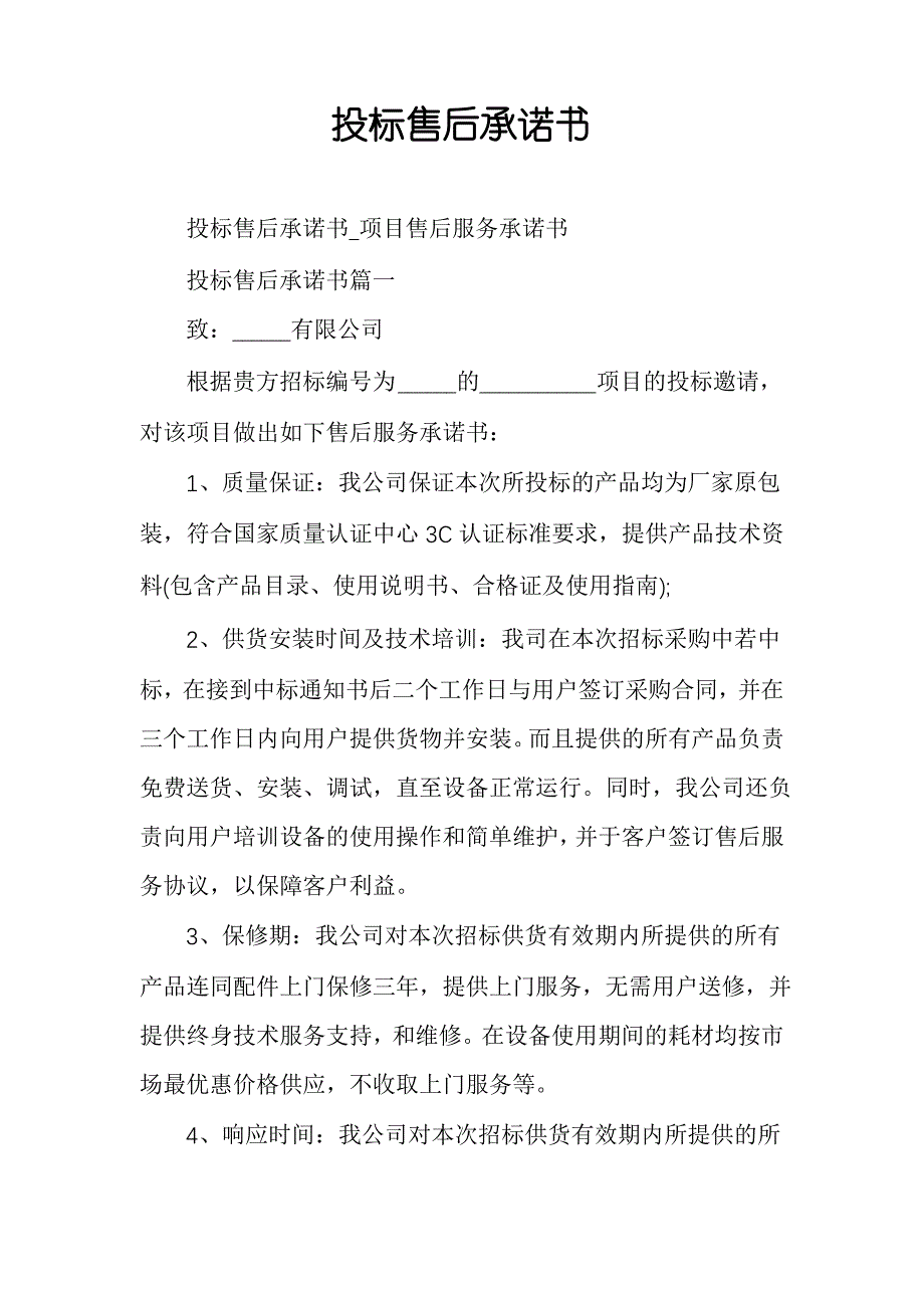 投标售后承诺书_第1页