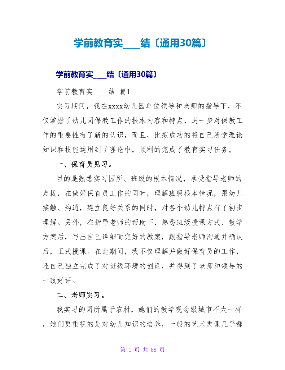 学前教育实习总结（通用30篇）.doc_第1页