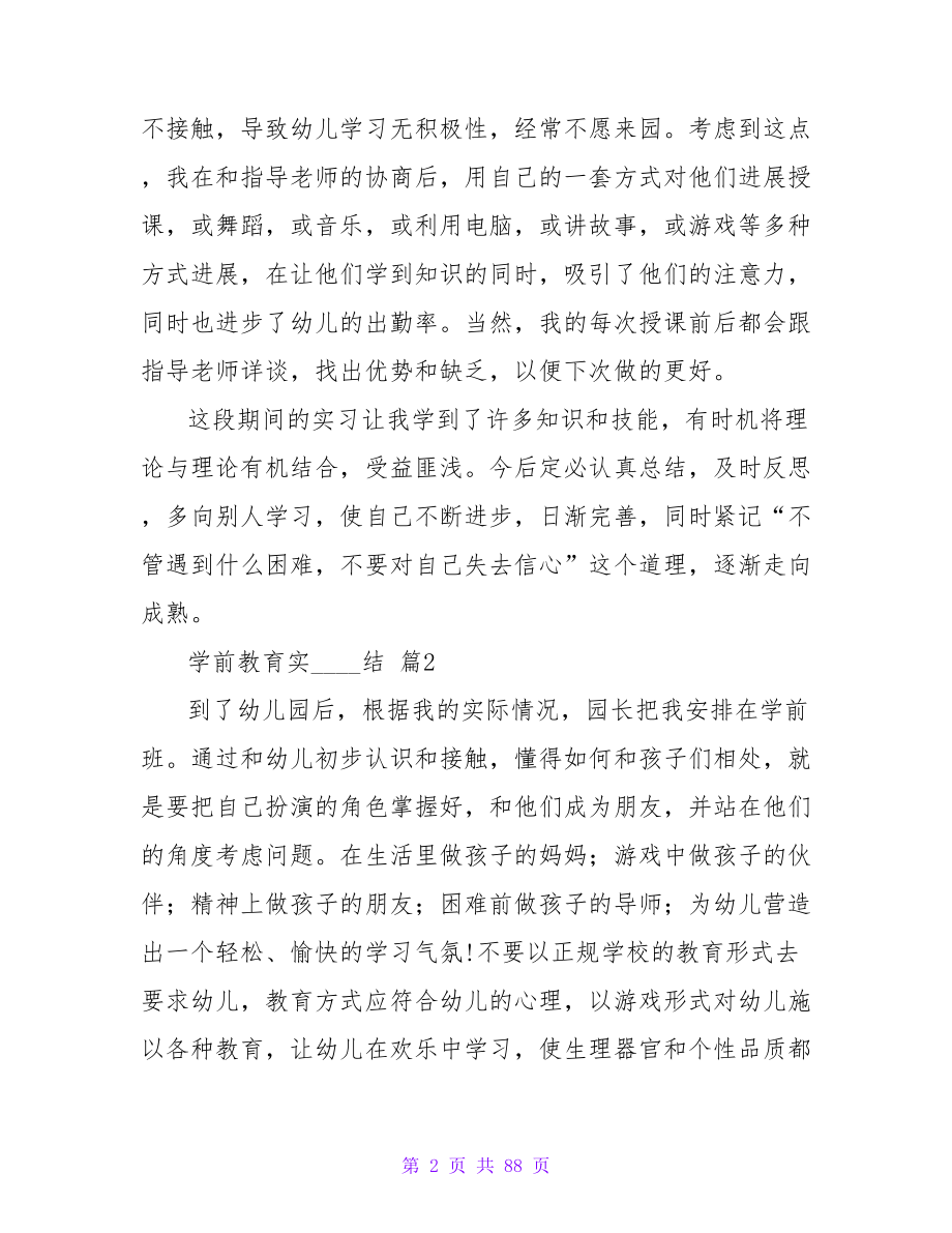 学前教育实习总结（通用30篇）.doc_第2页