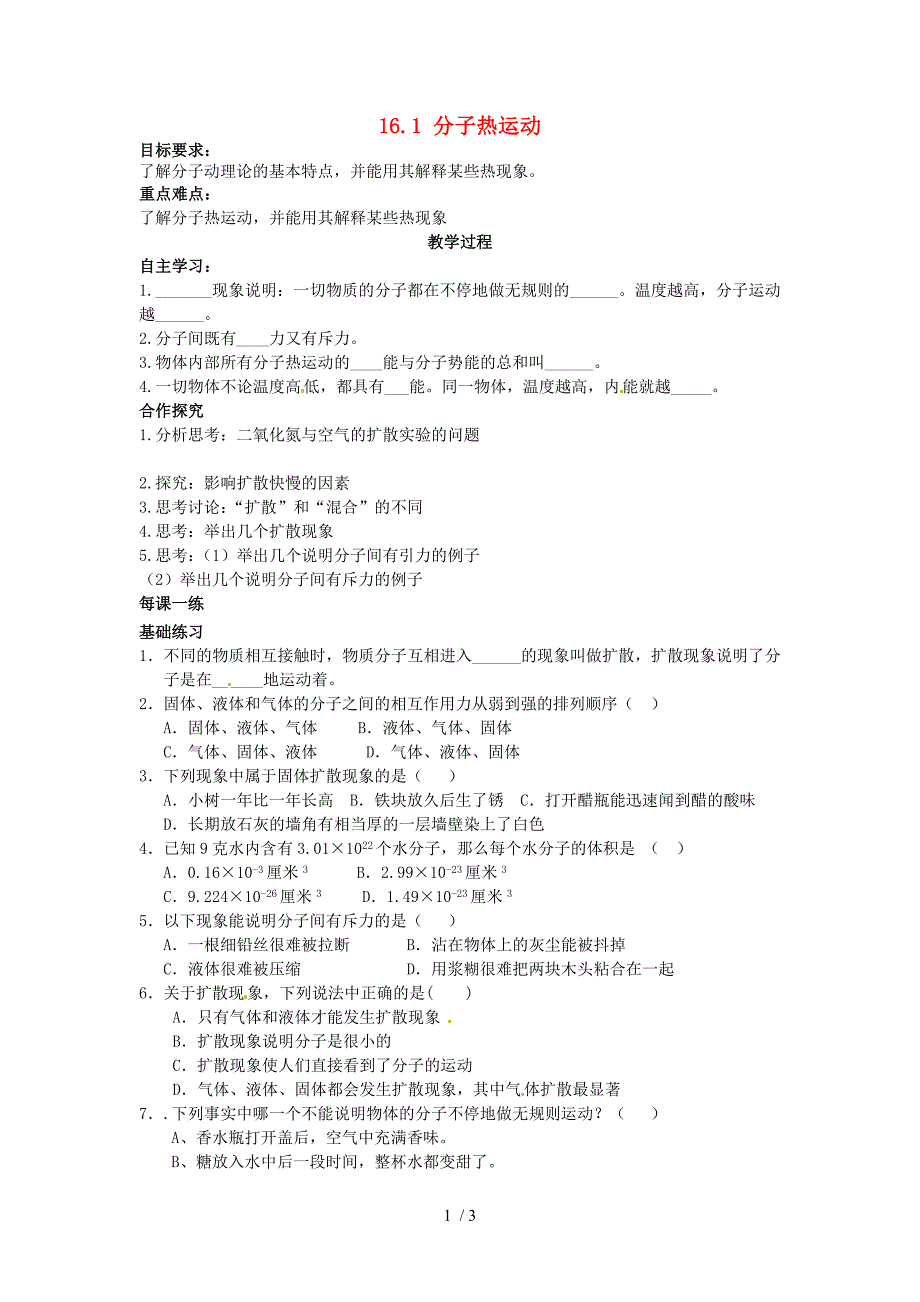 最新九年级物理全册第十六章热和能一分子热运动学案无答案新人教版课件_第1页