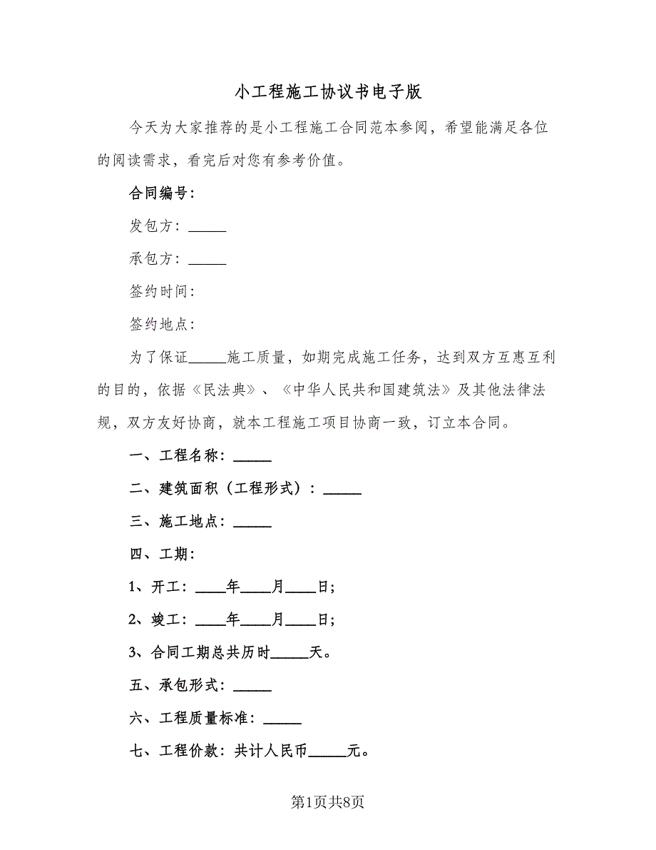 小工程施工协议书电子版（三篇）.doc_第1页