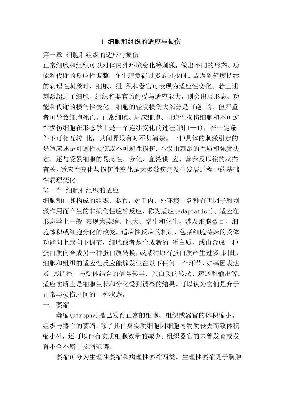 1 细胞和组织的适应与损伤.doc_第1页