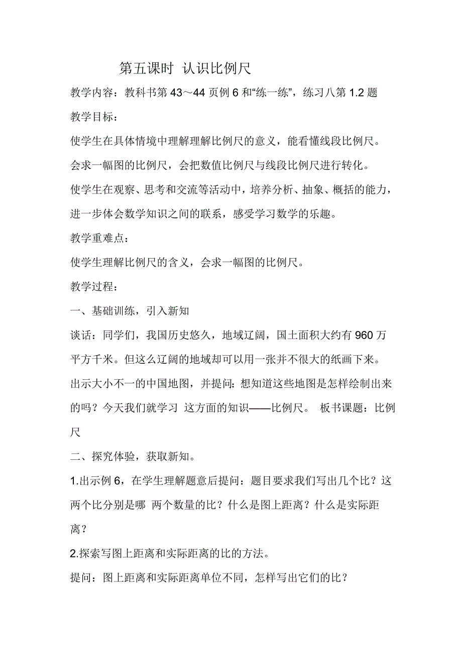 第四单元++第五课时+认识比例尺.doc_第1页