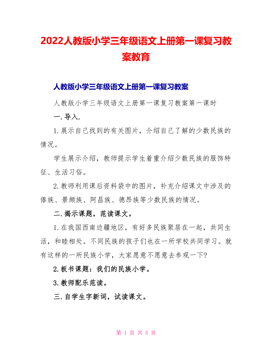 2022人教版小学三年级语文上册第一课复习教案教育_第1页