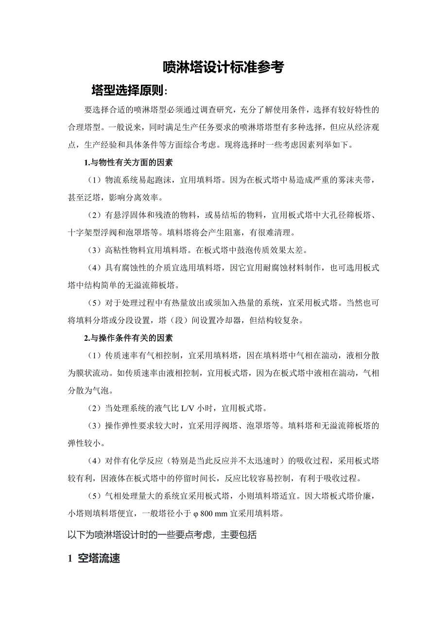喷淋塔设计标准参考_第1页