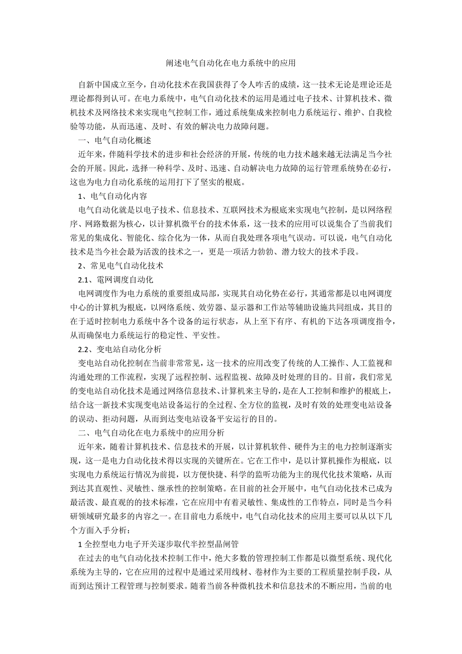 论述电气自动化在电力系统中的应用_第1页