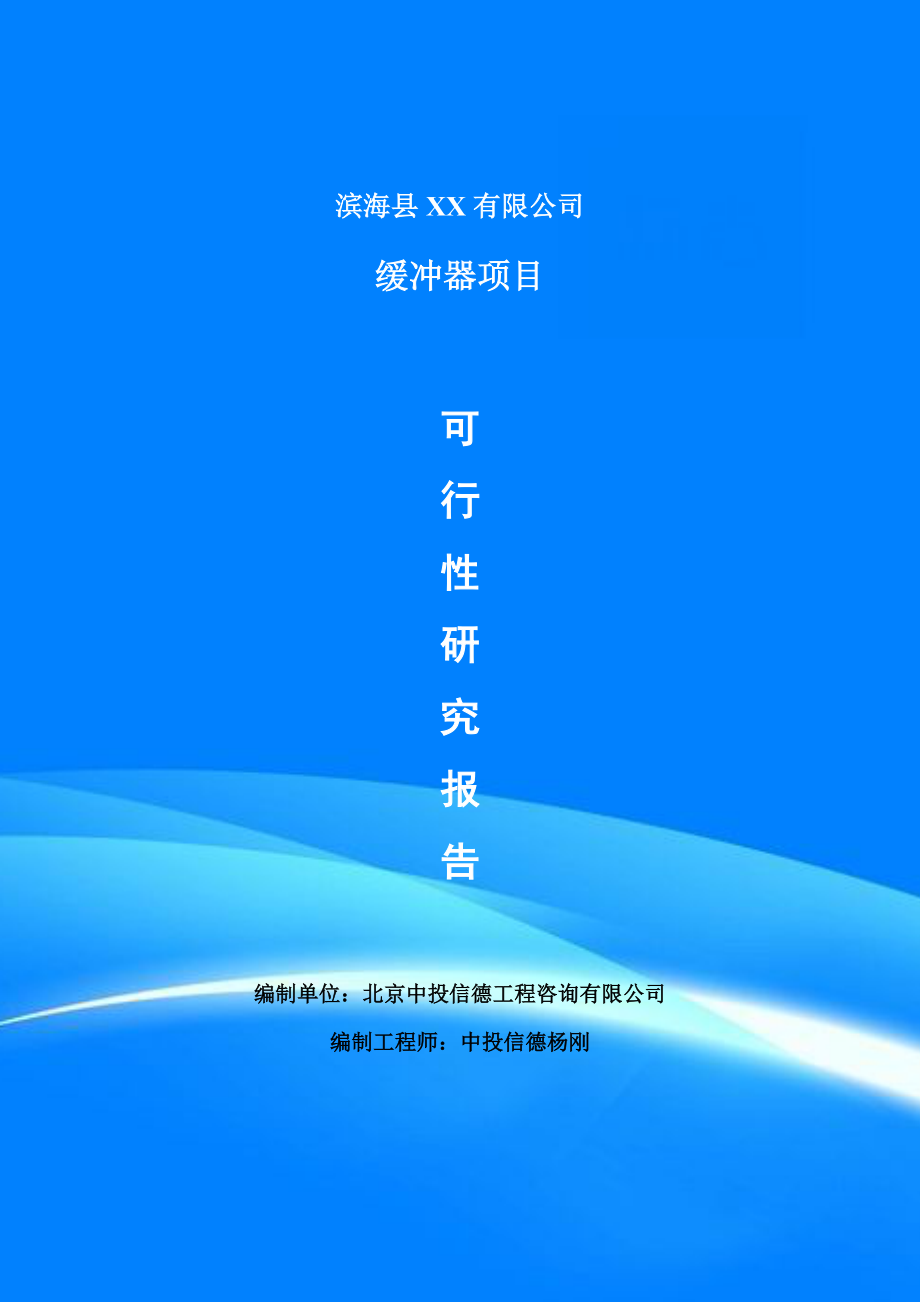 缓冲器项目可行性研究报告建议书案例_第1页