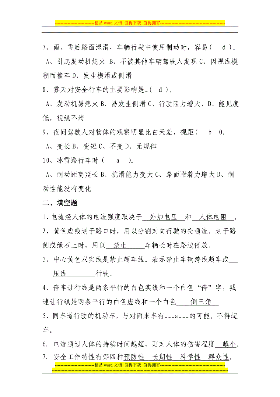 2013年第四季度安全培训考核试题.doc_第2页