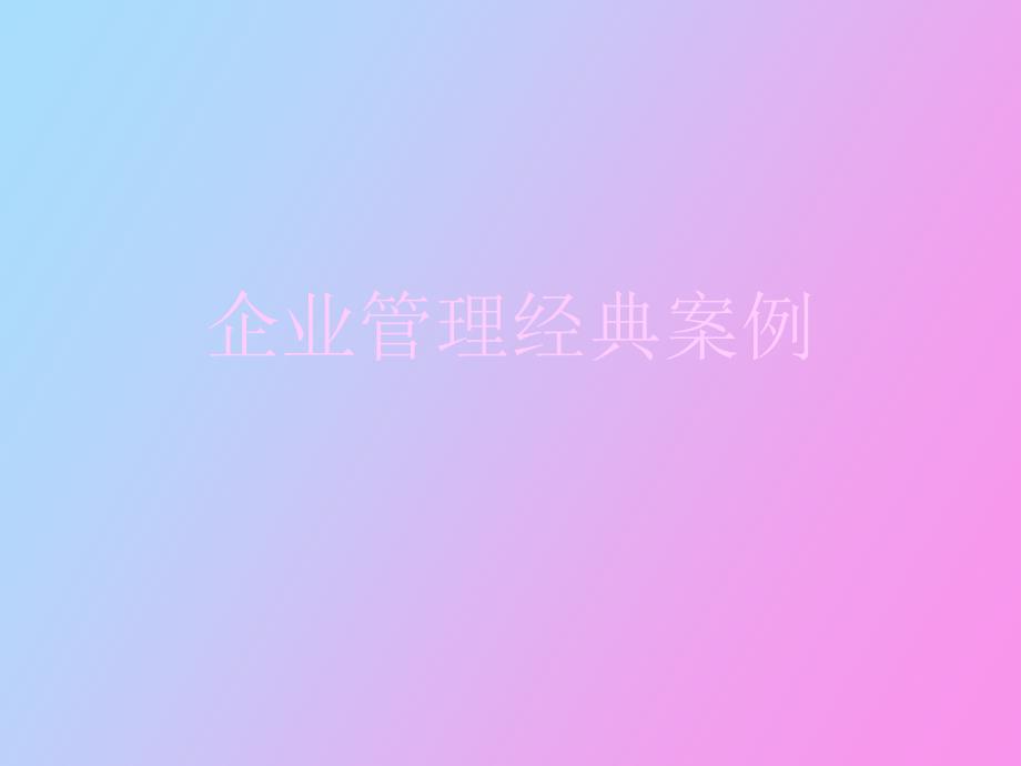 企业管理经典案例_第1页