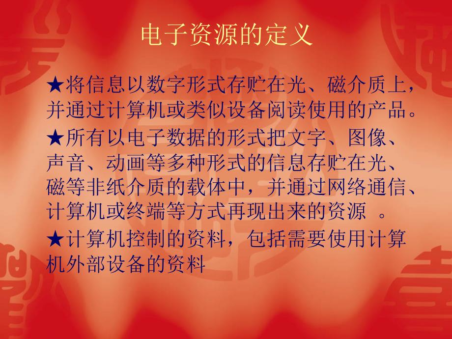 电子资源的定义_第1页