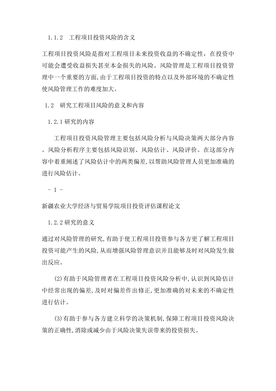 工程项目投资风险分析_第3页