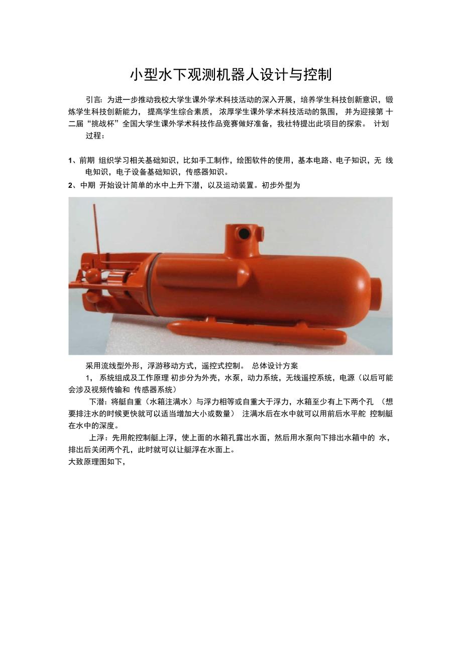 小型水下观测机器人设计与控制_第1页