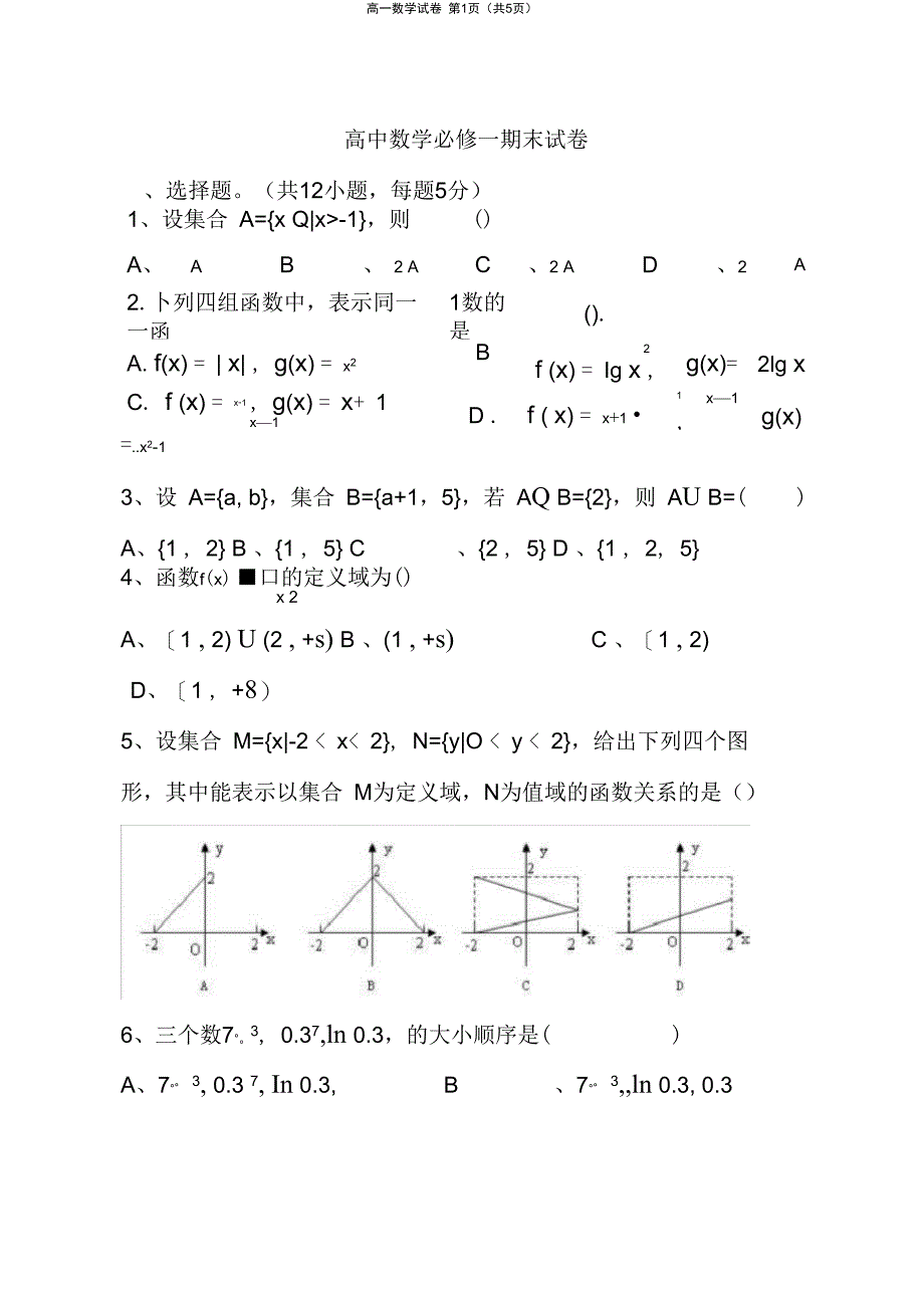 (完整word版)高一数学必修1期末试卷及答案_第1页