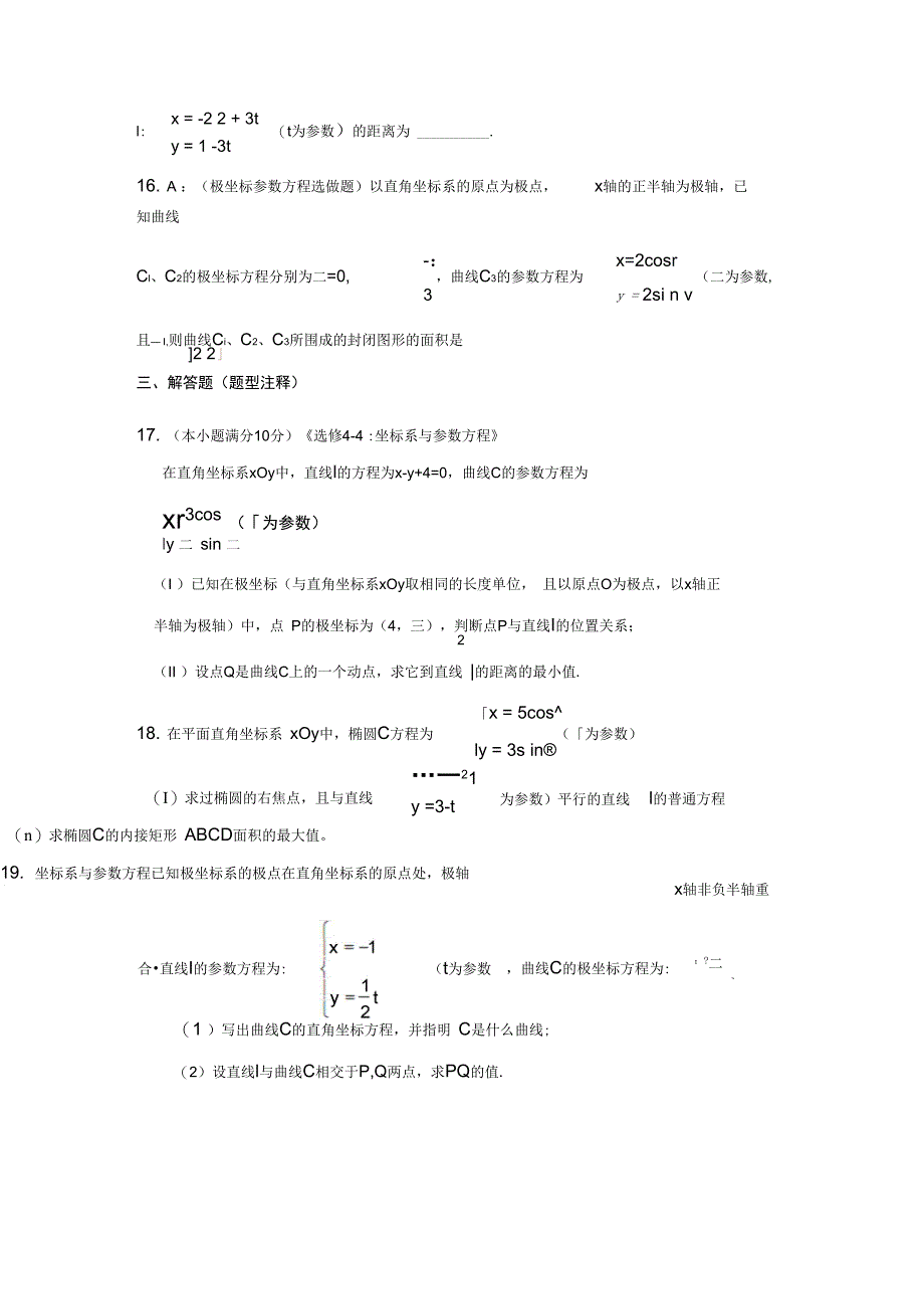 极坐标与参数方程测试题汇编_第4页