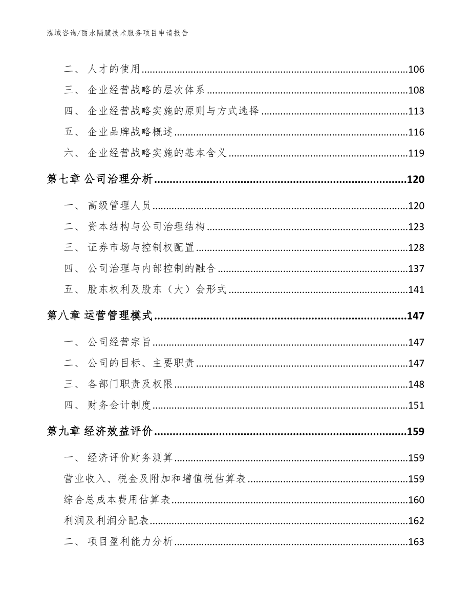 丽水隔膜技术服务项目申请报告_第3页