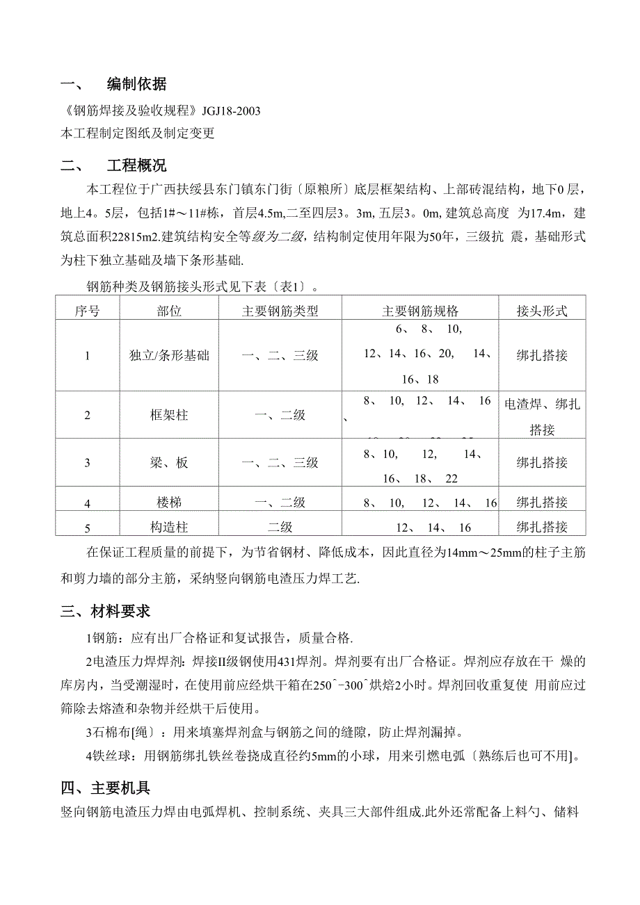 电渣压力焊专项施工方案_第2页