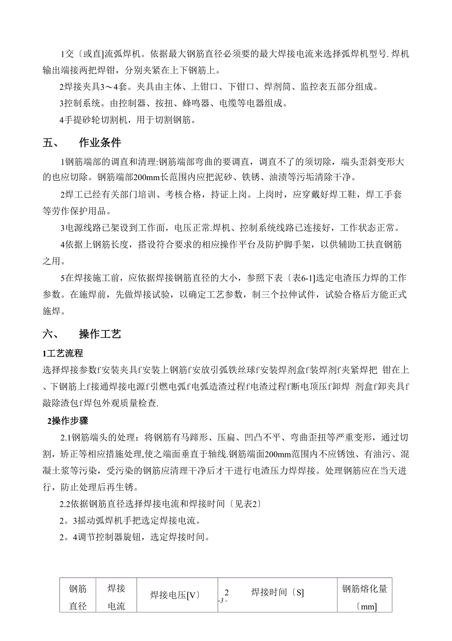 电渣压力焊专项施工方案_第4页