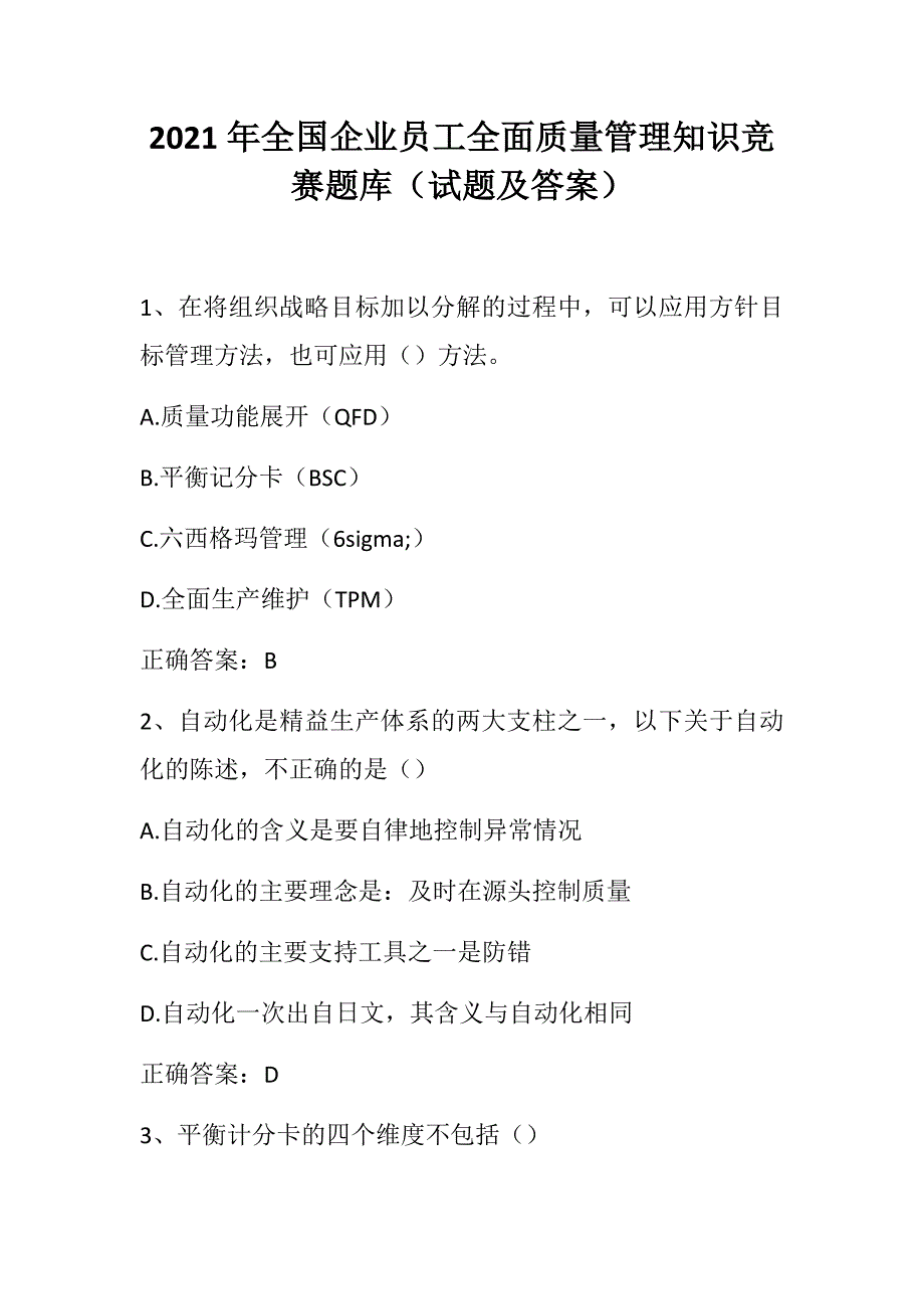 2021年全国企业员工全面质量管理知识竞赛题库_第1页