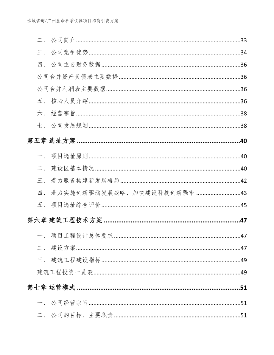 广州生命科学仪器项目招商引资方案【范文参考】_第2页