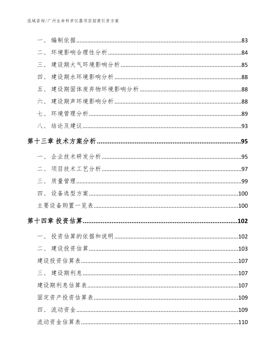 广州生命科学仪器项目招商引资方案【范文参考】_第4页