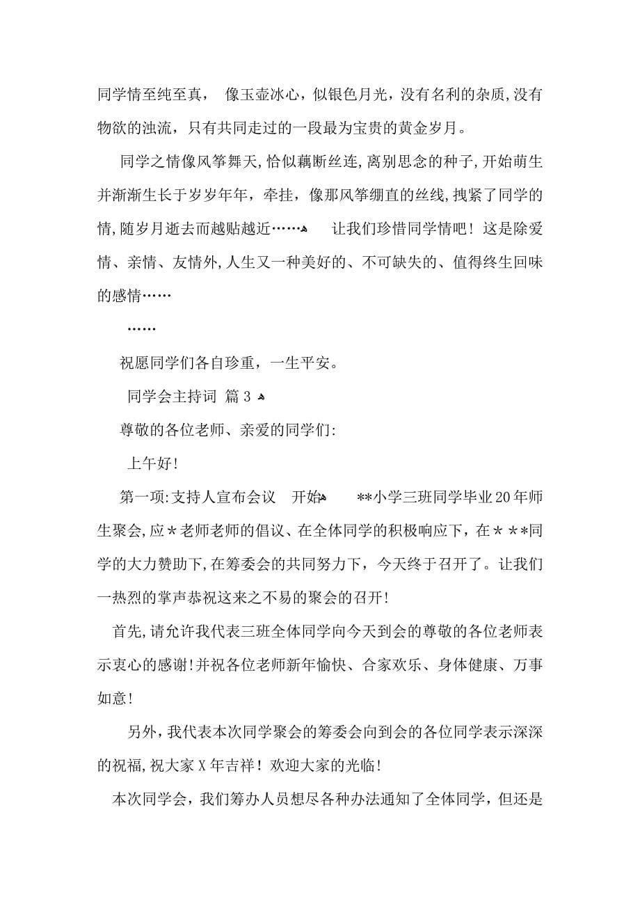 关于同学会主持词合集十篇_第5页