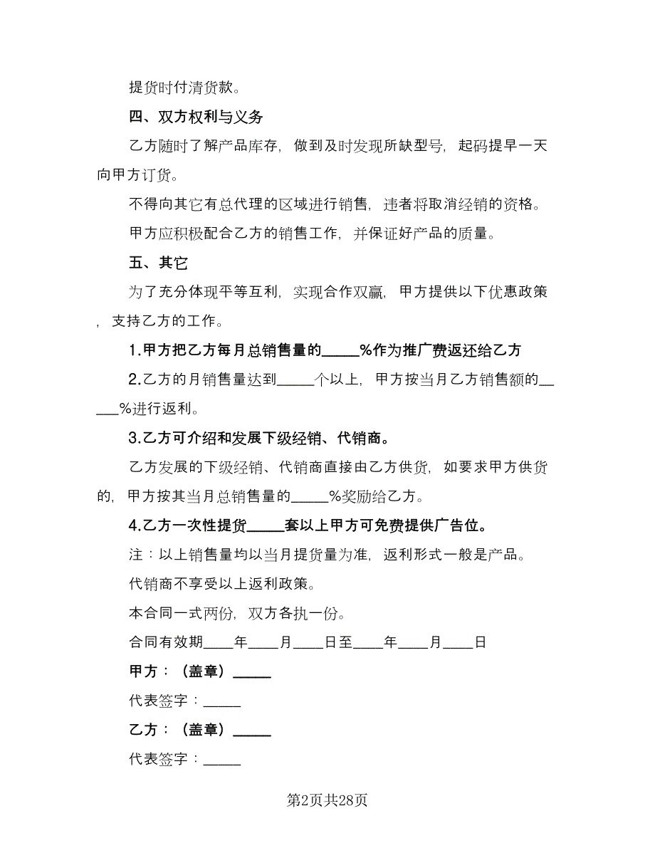 产品区域总经销协议书范文（11篇）.doc_第2页