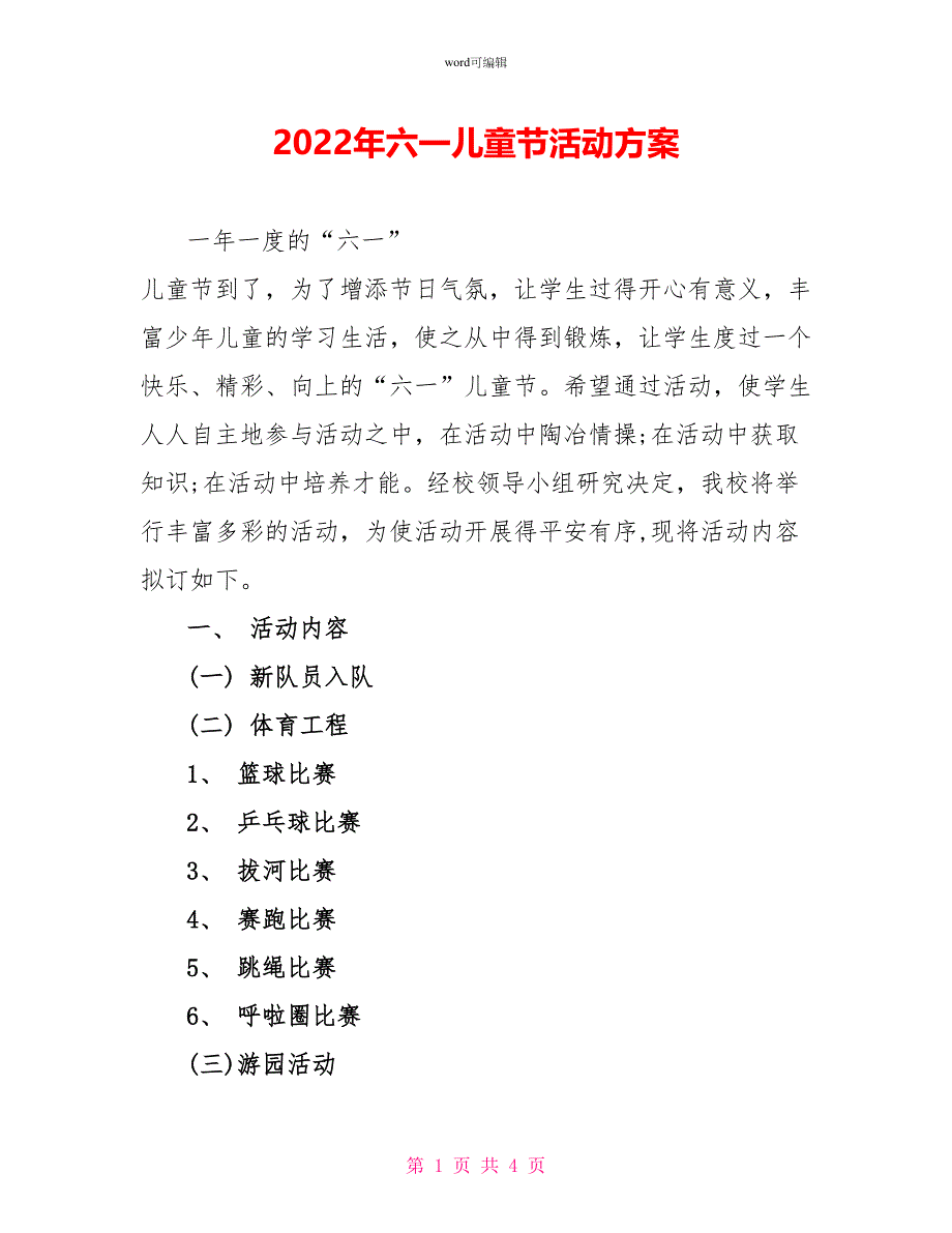 2022年六一儿童节活动方案_第1页