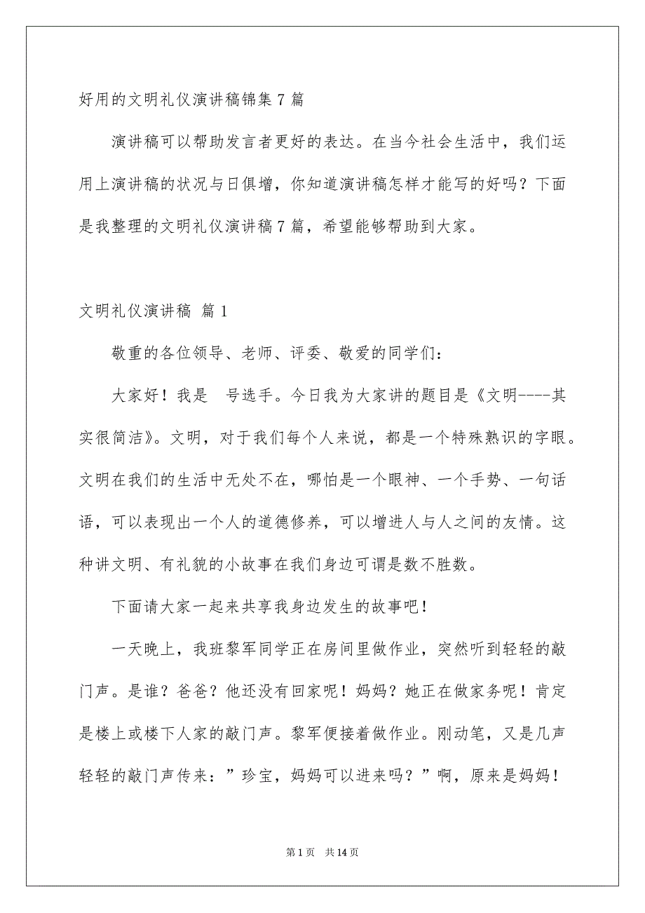 好用的文明礼仪演讲稿锦集7篇_第1页