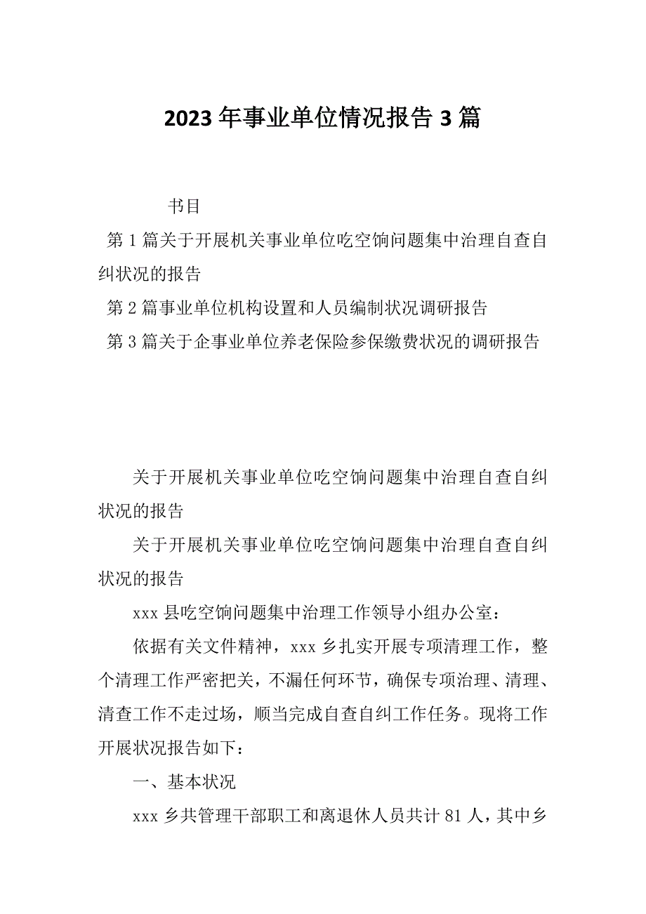 2023年事业单位情况报告3篇_第1页