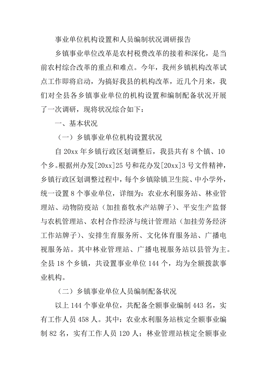 2023年事业单位情况报告3篇_第4页