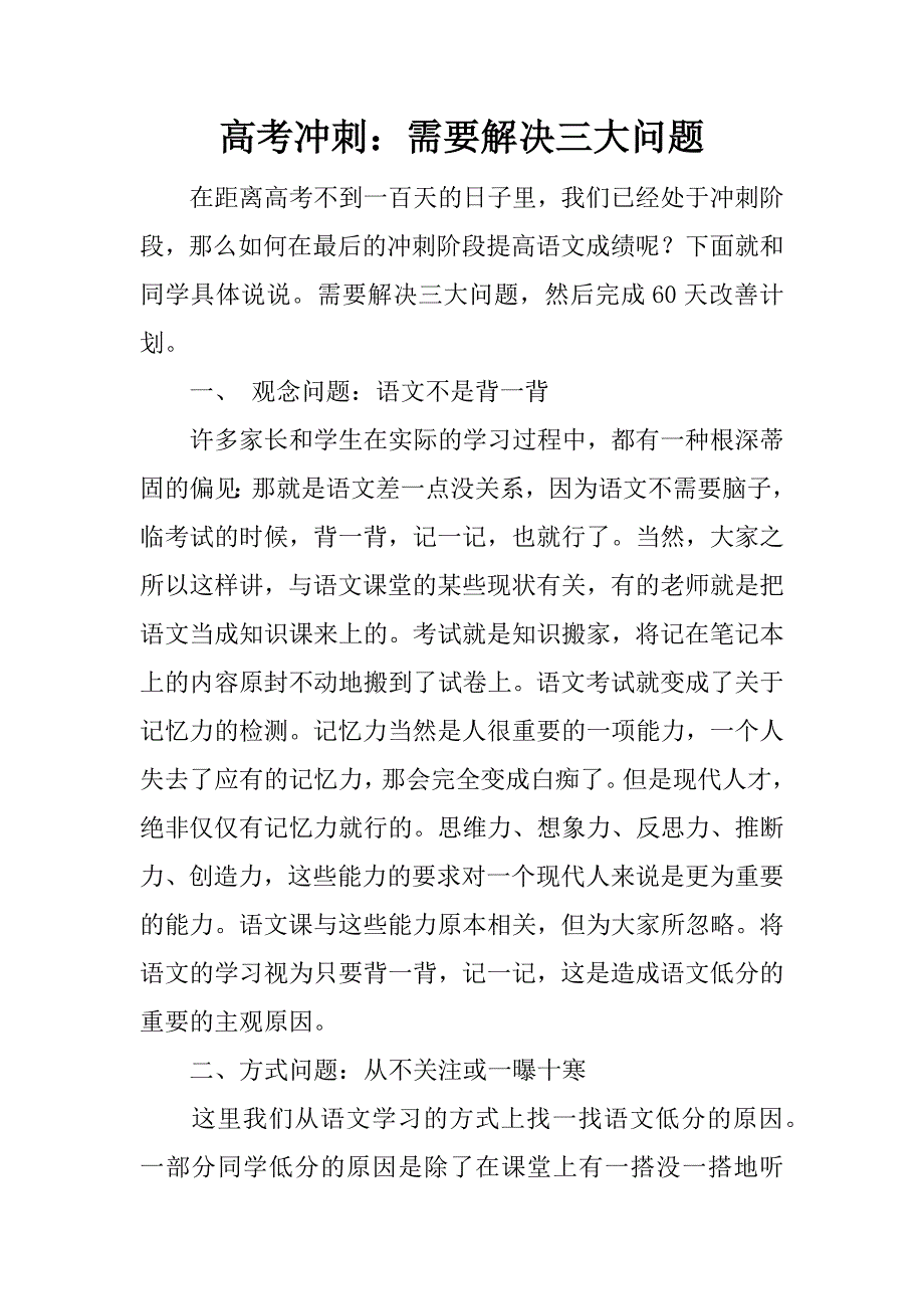 高考冲刺：需要解决三大问题_第1页