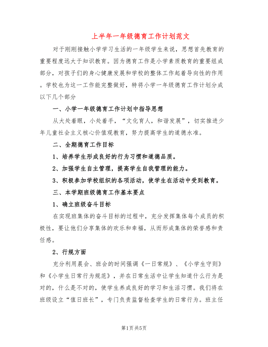 上半年一年级德育工作计划范文_第1页