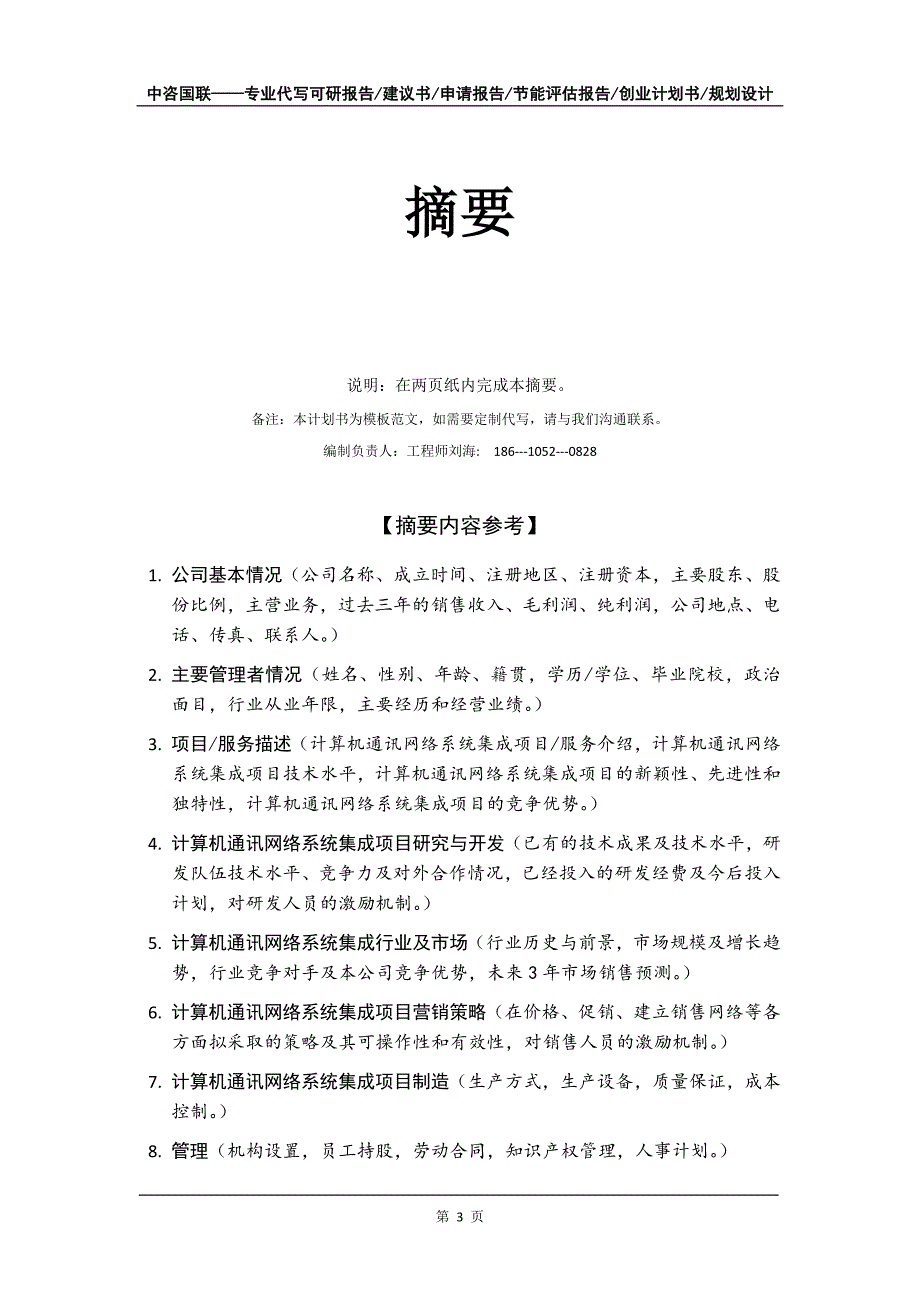 计算机通讯网络系统集成项目创业计划书写作模板_第4页