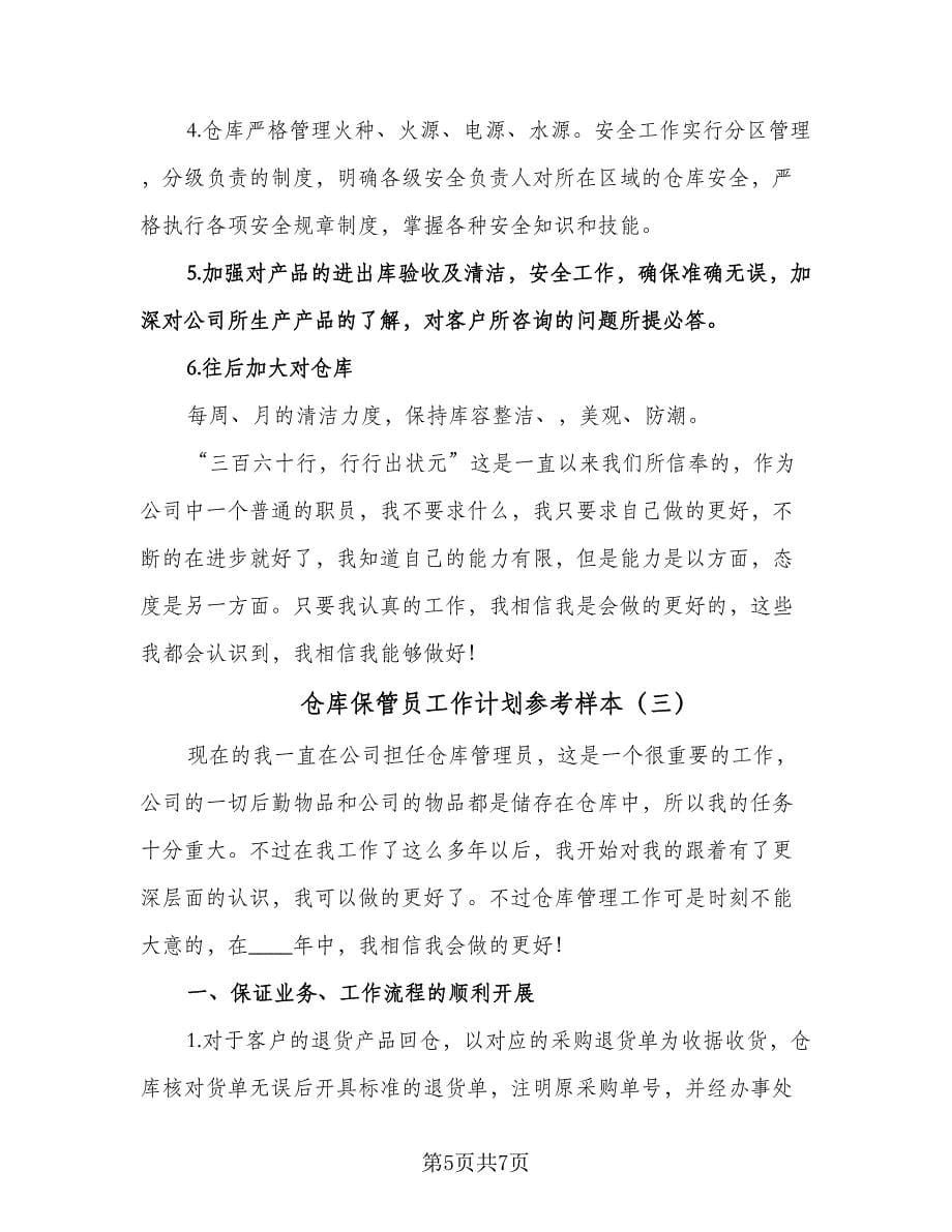 仓库保管员工作计划参考样本（三篇）.doc_第5页