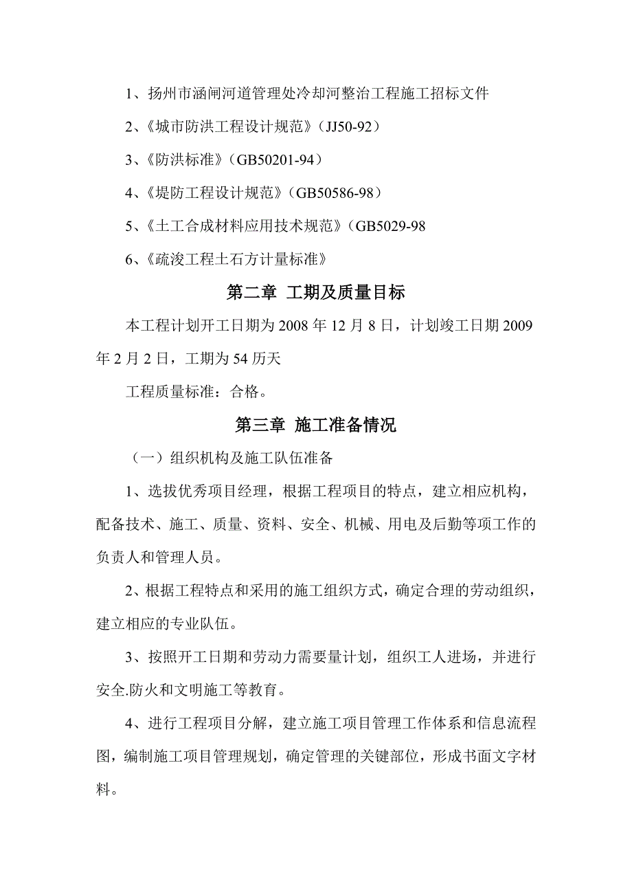 河道整治整治工程.doc_第2页