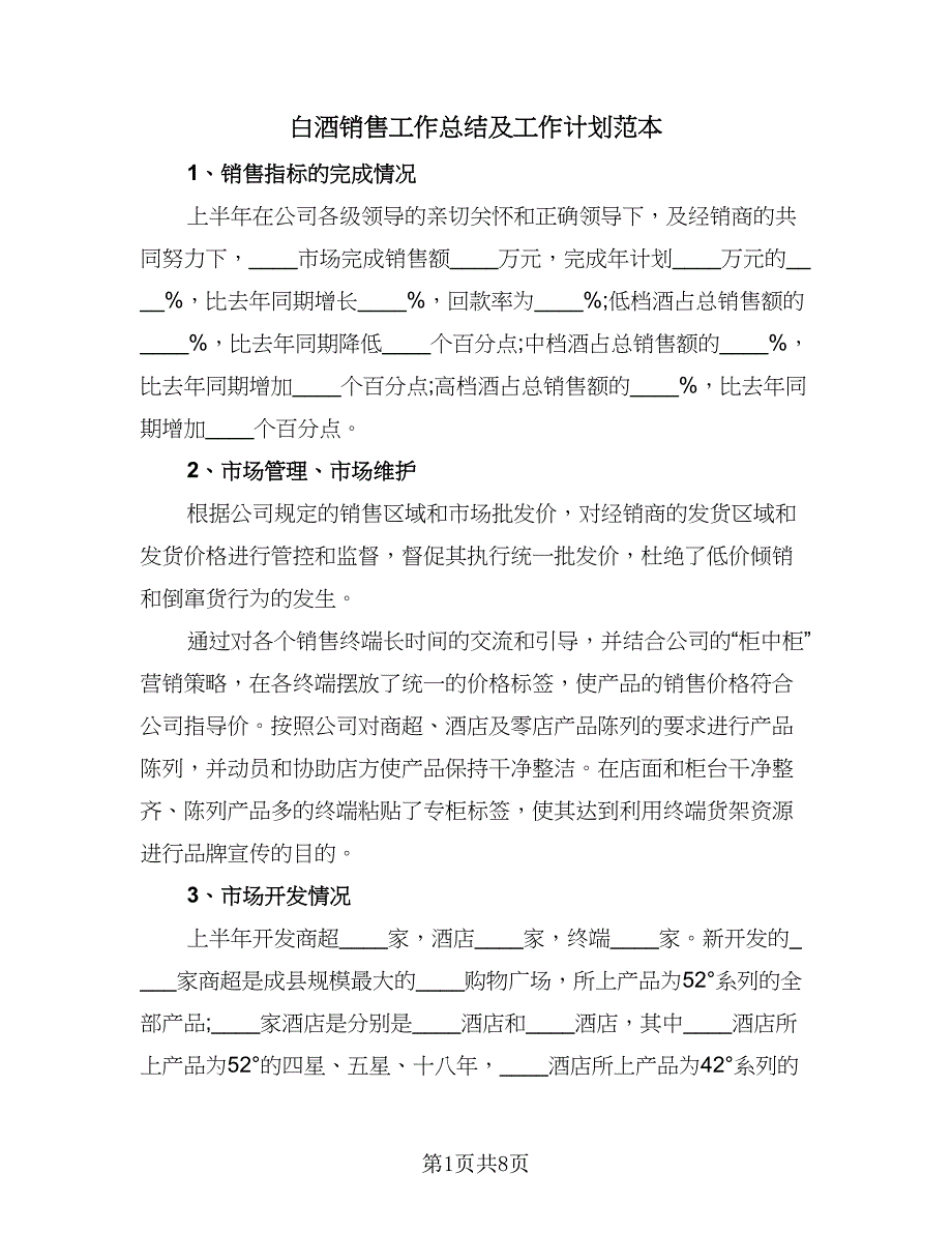 白酒销售工作总结及工作计划范本（四篇）.doc_第1页