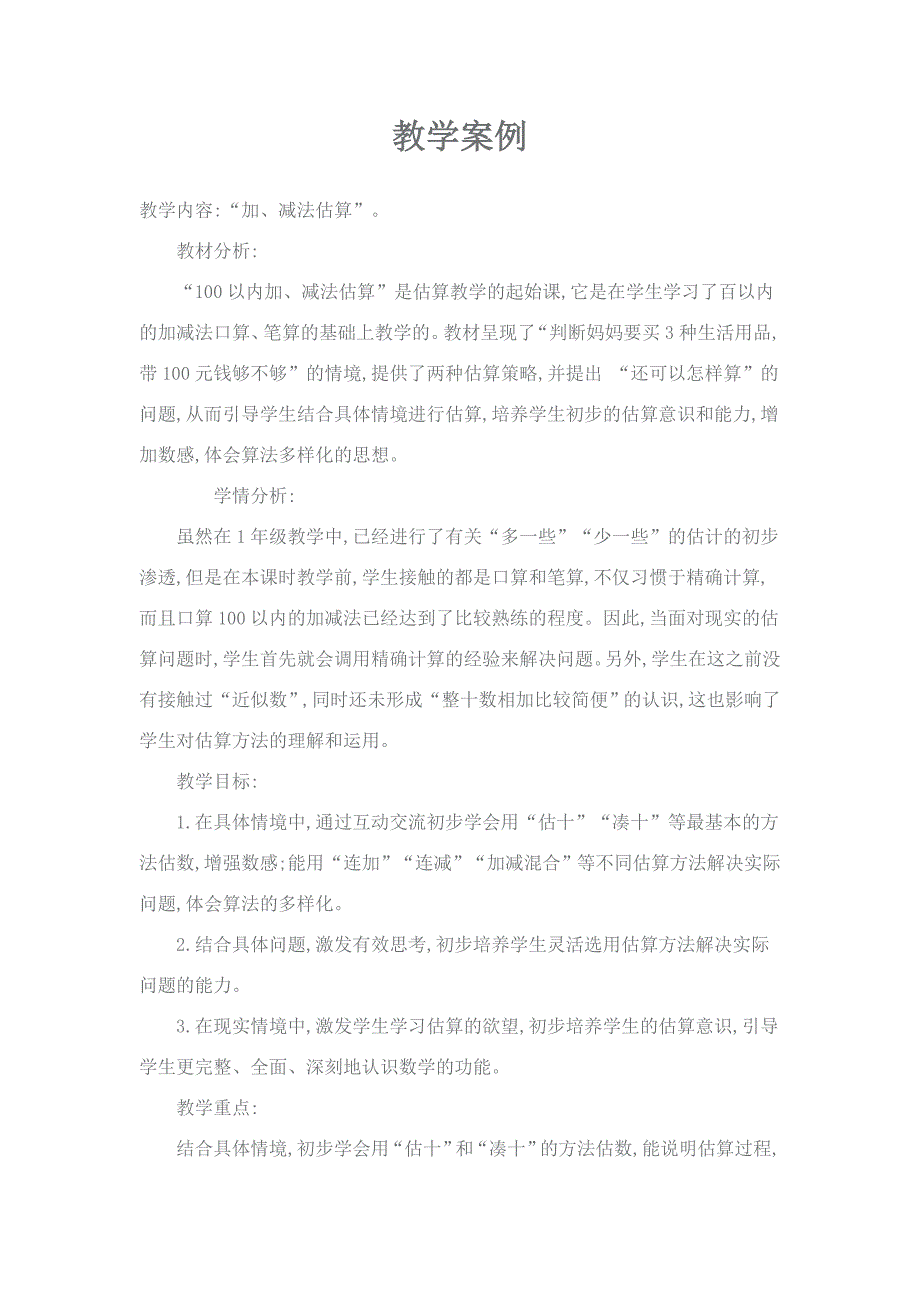 教学案例——加减法估算.doc_第1页